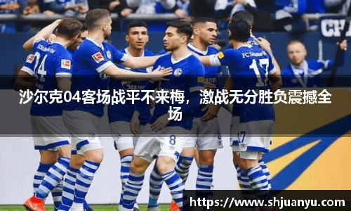 沙尔克04客场战平不来梅，激战无分胜负震撼全场
