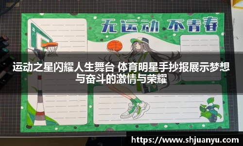 运动之星闪耀人生舞台 体育明星手抄报展示梦想与奋斗的激情与荣耀