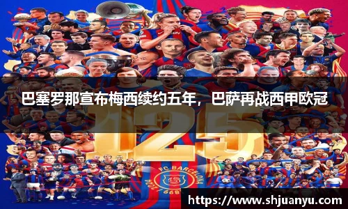 巴塞罗那宣布梅西续约五年，巴萨再战西甲欧冠