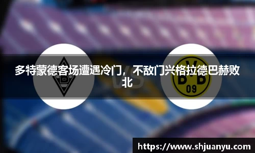 多特蒙德客场遭遇冷门，不敌门兴格拉德巴赫败北