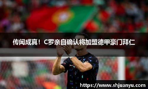 传闻成真！C罗亲自确认将加盟德甲豪门拜仁