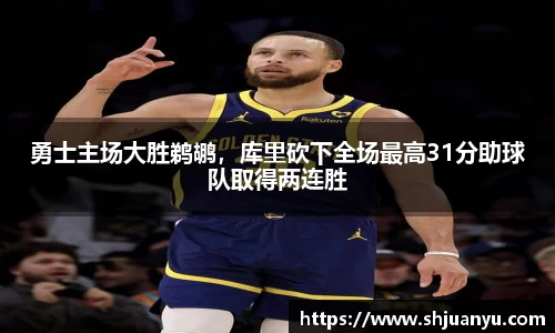 勇士主场大胜鹈鹕，库里砍下全场最高31分助球队取得两连胜