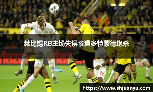 莱比锡RB主场失误惨遭多特蒙德绝杀
