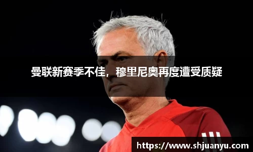 曼联新赛季不佳，穆里尼奥再度遭受质疑