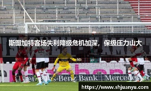 斯图加特客场失利降级危机加深，保级压力山大
