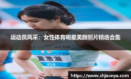 运动员风采：女性体育明星美颜照片精选合集