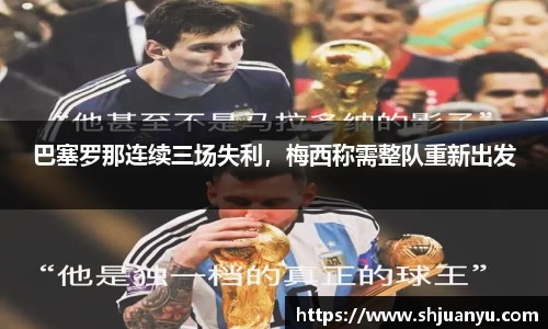 巴塞罗那连续三场失利，梅西称需整队重新出发