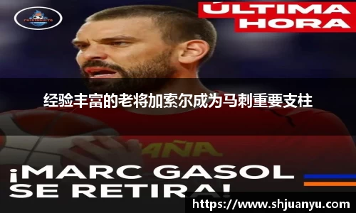 经验丰富的老将加索尔成为马刺重要支柱