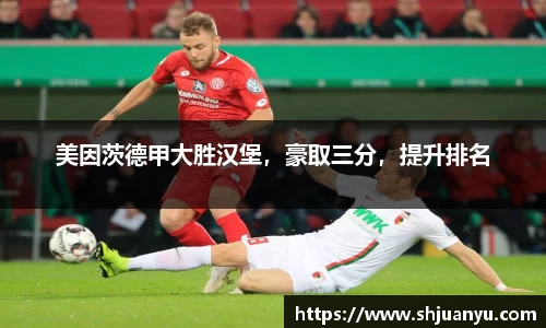 美因茨德甲大胜汉堡，豪取三分，提升排名
