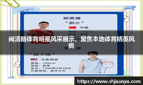 闽清籍体育明星风采展示，聚焦本地体育精英风貌