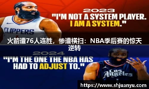 火箭遭76人连胜，惨遭横扫：NBA季后赛的惊天逆转