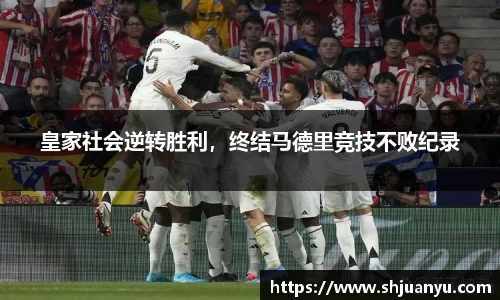 皇家社会逆转胜利，终结马德里竞技不败纪录