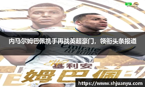 内马尔姆巴佩携手再战英超豪门，领衔头条报道