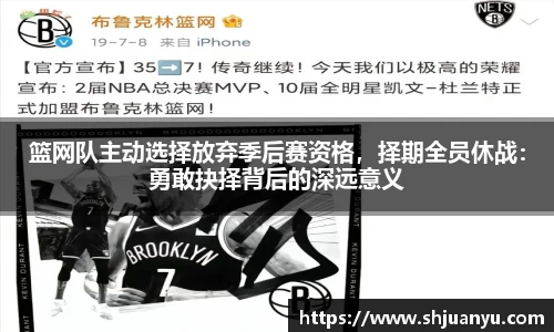 篮网队主动选择放弃季后赛资格，择期全员休战：勇敢抉择背后的深远意义