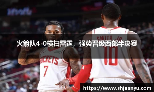 火箭队4-0横扫雷霆，强势晋级西部半决赛