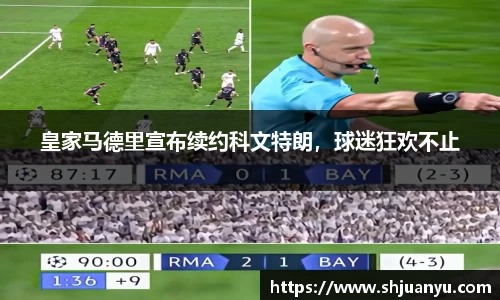 皇家马德里宣布续约科文特朗，球迷狂欢不止