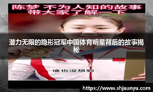 潜力无限的隐形冠军中国体育明星背后的故事揭秘