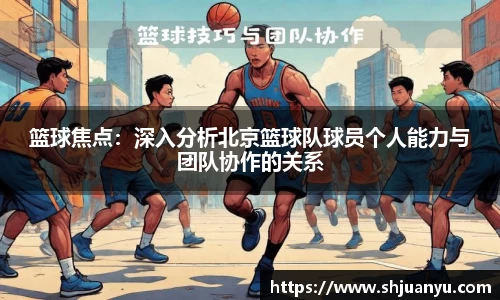 篮球焦点：深入分析北京篮球队球员个人能力与团队协作的关系