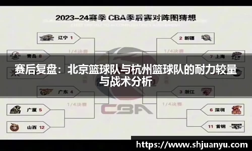 赛后复盘：北京篮球队与杭州篮球队的耐力较量与战术分析