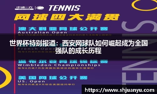 世界杯特别报道：西安网球队如何崛起成为全国强队的成长历程
