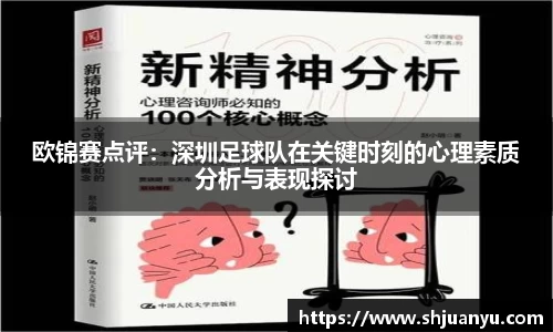 欧锦赛点评：深圳足球队在关键时刻的心理素质分析与表现探讨