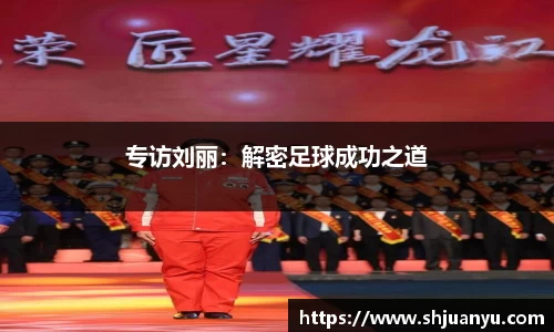 专访刘丽：解密足球成功之道
