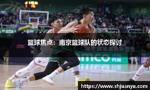 篮球焦点：南京篮球队的状态探讨