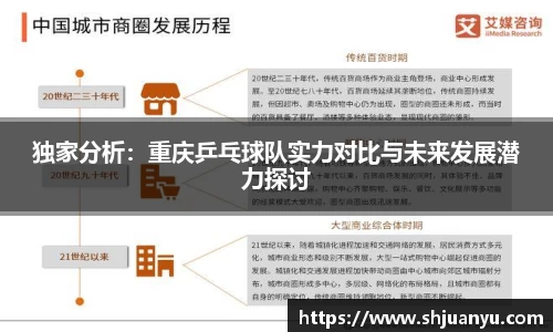 独家分析：重庆乒乓球队实力对比与未来发展潜力探讨