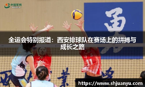 全运会特别报道：西安排球队在赛场上的拼搏与成长之路