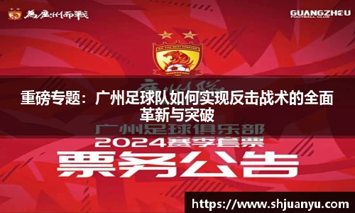 重磅专题：广州足球队如何实现反击战术的全面革新与突破