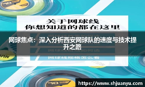 网球焦点：深入分析西安网球队的速度与技术提升之路
