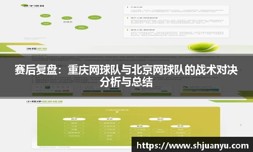 赛后复盘：重庆网球队与北京网球队的战术对决分析与总结