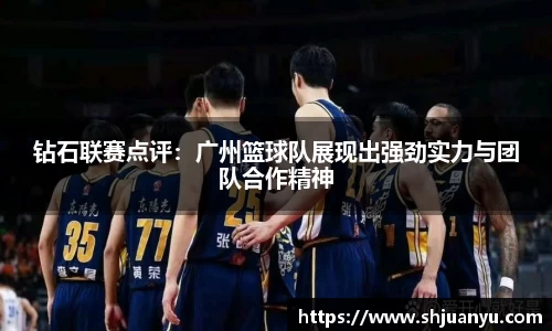 钻石联赛点评：广州篮球队展现出强劲实力与团队合作精神
