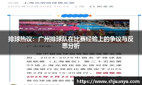 排球热议：广州排球队在比赛经验上的争议与反思分析