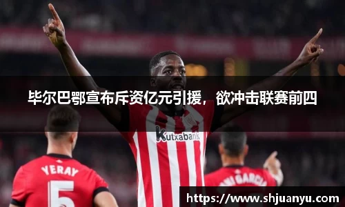 毕尔巴鄂宣布斥资亿元引援，欲冲击联赛前四