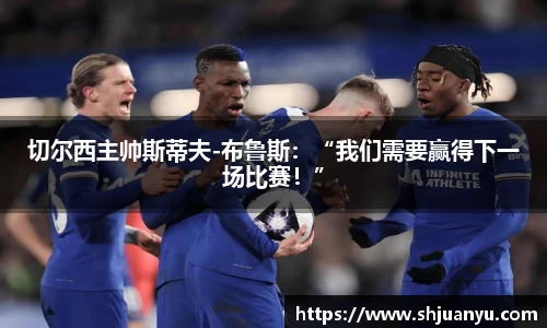切尔西主帅斯蒂夫-布鲁斯：“我们需要赢得下一场比赛！”