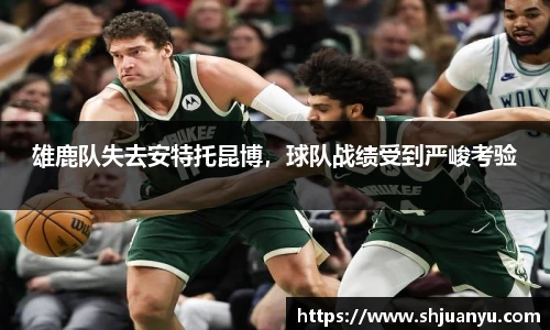 雄鹿队失去安特托昆博，球队战绩受到严峻考验