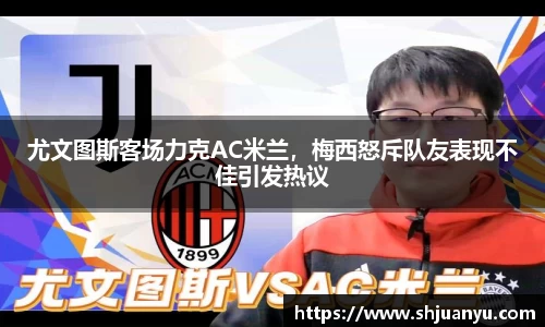尤文图斯客场力克AC米兰，梅西怒斥队友表现不佳引发热议
