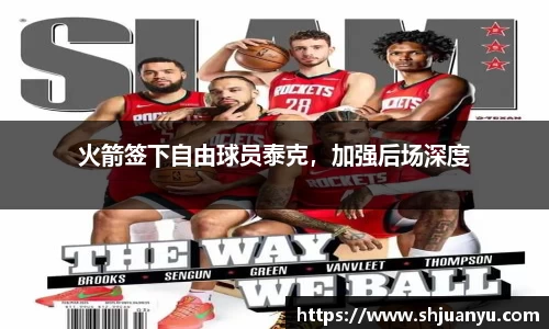 火箭签下自由球员泰克，加强后场深度