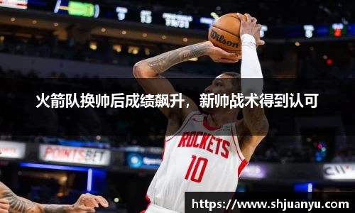 火箭队换帅后成绩飙升，新帅战术得到认可