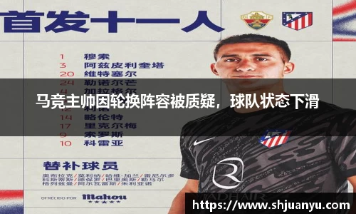 马竞主帅因轮换阵容被质疑，球队状态下滑