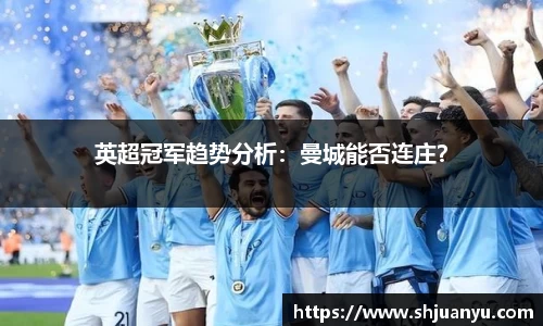 英超冠军趋势分析：曼城能否连庄？