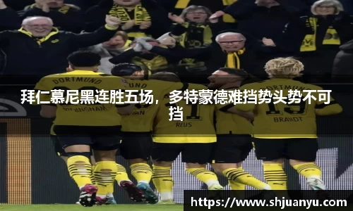 拜仁慕尼黑连胜五场，多特蒙德难挡势头势不可挡