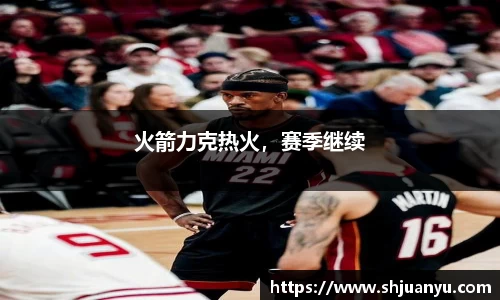 火箭力克热火，赛季继续