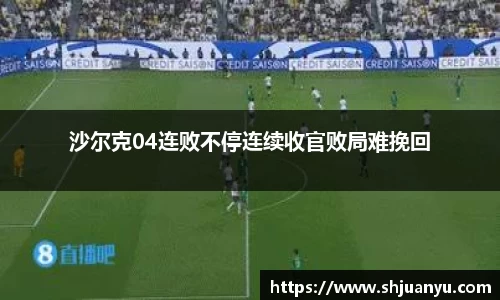 沙尔克04连败不停连续收官败局难挽回