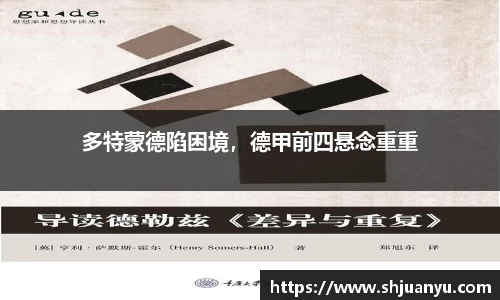 多特蒙德陷困境，德甲前四悬念重重