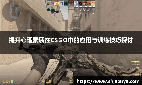 提升心理素质在CSGO中的应用与训练技巧探讨