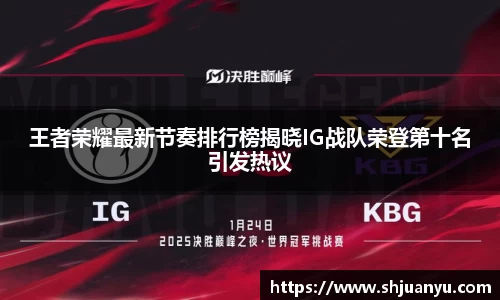 王者荣耀最新节奏排行榜揭晓IG战队荣登第十名引发热议