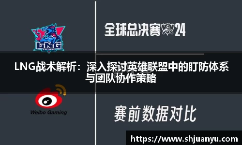 LNG战术解析：深入探讨英雄联盟中的盯防体系与团队协作策略