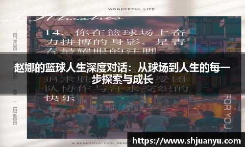 赵娜的篮球人生深度对话：从球场到人生的每一步探索与成长